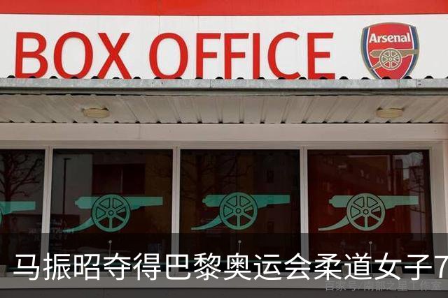 马振昭夺得巴黎奥运会柔道女子78公斤级铜牌