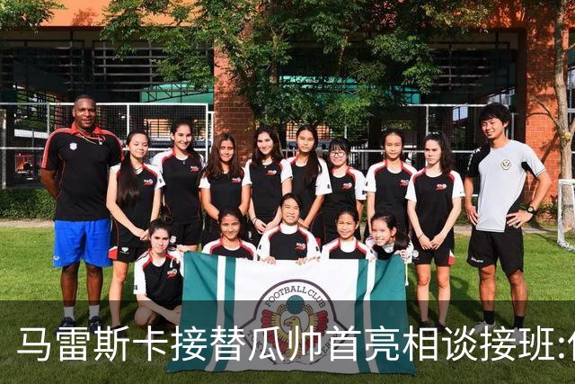 马雷斯卡接替瓜帅首亮相谈接班:俱乐部17年仅三帅,这正是信心所在