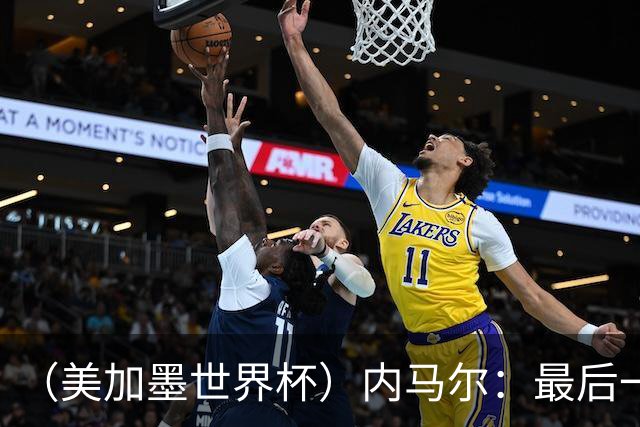 （美加墨世界杯）内马尔：最后一支桑巴，未能起舞