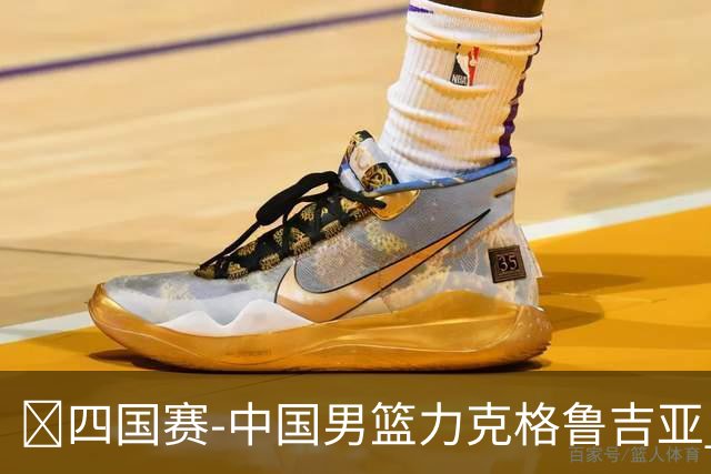 🏀四国赛-中国男篮力克格鲁吉亚 廖三宁18分 李弘权14分