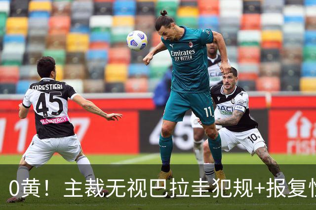 0黄！主裁无视巴拉圭犯规+报复性动作 曾被中超邀请执法