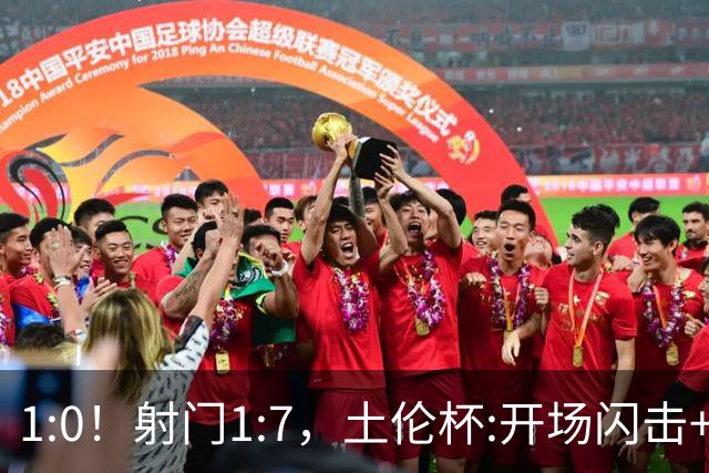1:0！射门1:7，土伦杯:开场闪击+扑点，国足U19半场领先哥伦比亚