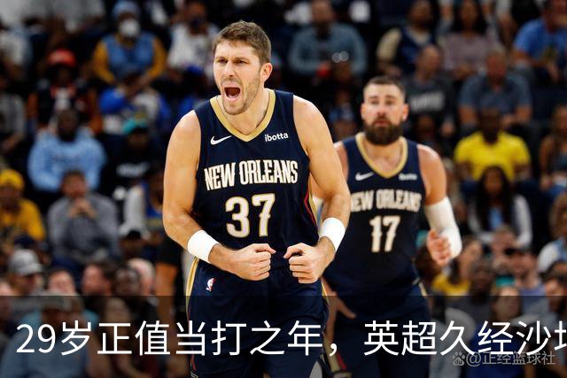29岁正值当打之年，英超久经沙场，红魔拿下即战力中场拼图