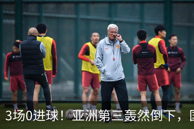 3场0进球！亚洲第三轰然倒下，国足未来恐不再有“恐韩症”