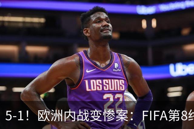 5-1！欧洲内战变惨案：FIFA第8终迎首胜 利物浦大将7分钟梅开二度