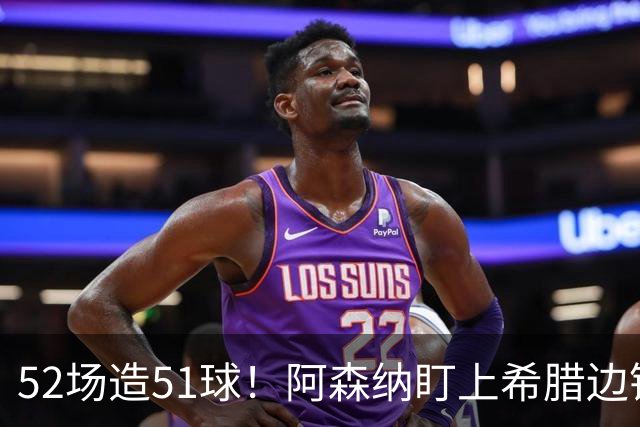 52场造51球！阿森纳盯上希腊边锋，3500万英镑或创比甲纪录