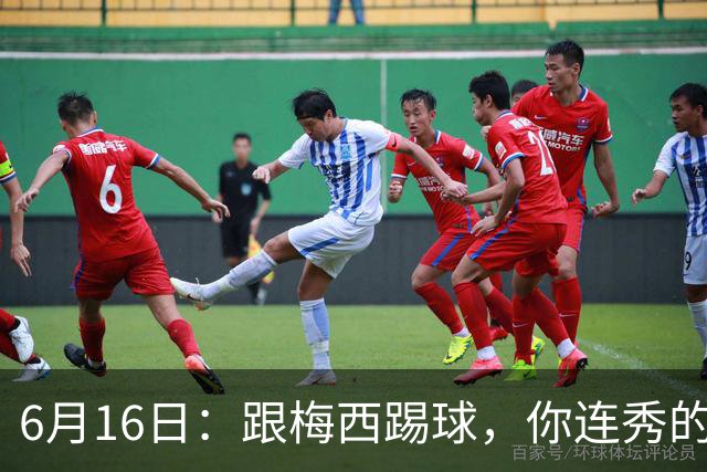 6月16日：跟梅西踢球，你连秀的机会都没有，加雷斯贝尔透露他在西甲面对梅西仿佛绝望