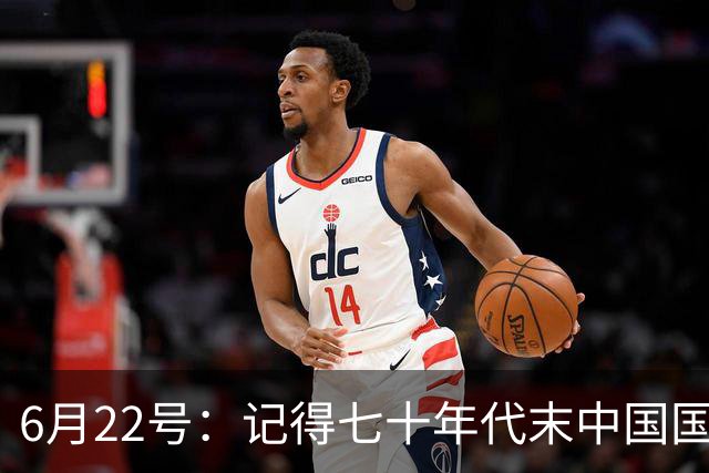 6月22号：记得七十年代末中国国足迎战摩洛哥国足，国足1比3落后情况下连追两球