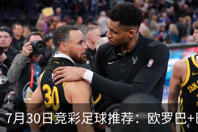 7月30日竞彩足球推荐：欧罗巴+巴西甲，盘口分析 比分推荐 赛事预测！
