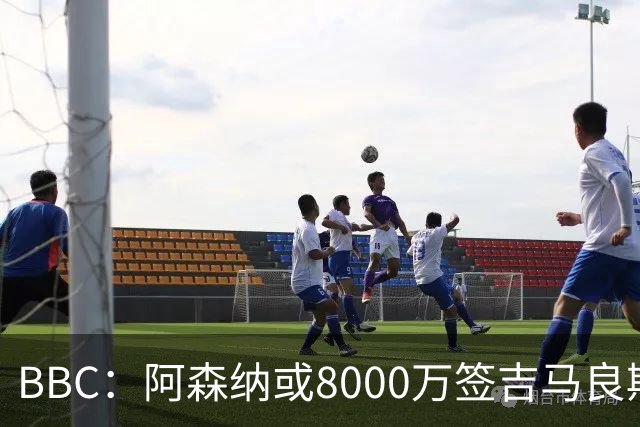 BBC：阿森纳或8000万签吉马良斯！枪手仍未放弃追求维尼修斯！