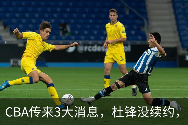 CBA传来3大消息，杜锋没续约，山东有望签约王岚嵚，潘江离职