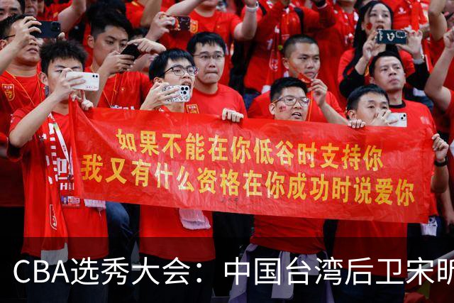 CBA选秀大会：中国台湾后卫宋昕澔状元，曹芷豪郑博文分列二三