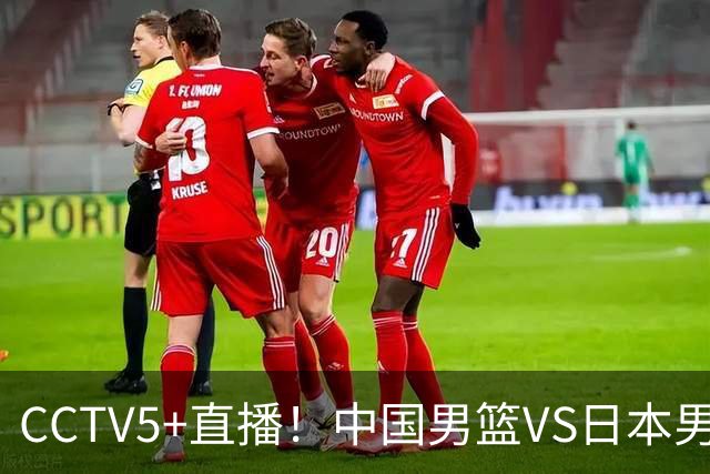 CCTV5+直播！中国男篮VS日本男篮，12人大名单出炉，杨瀚森领衔，赵继伟压阵！