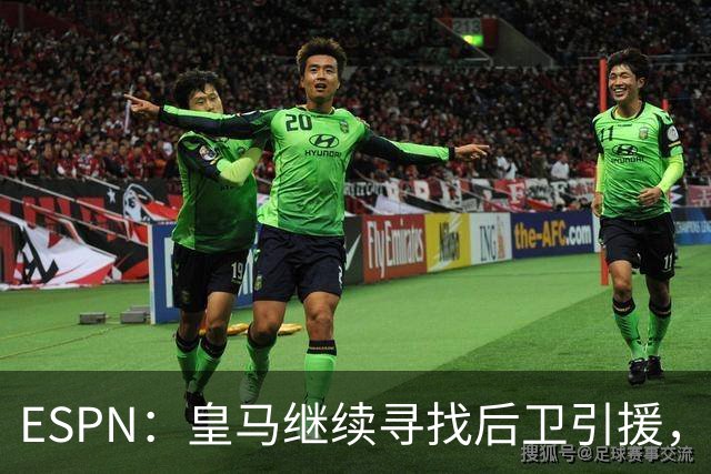 ESPN：皇马继续寻找后卫引援，因卡皮耶、鲁本·迪亚斯是目标