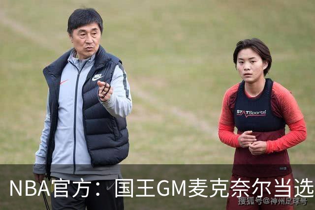 NBA官方：国王GM麦克奈尔当选年度最佳总经理