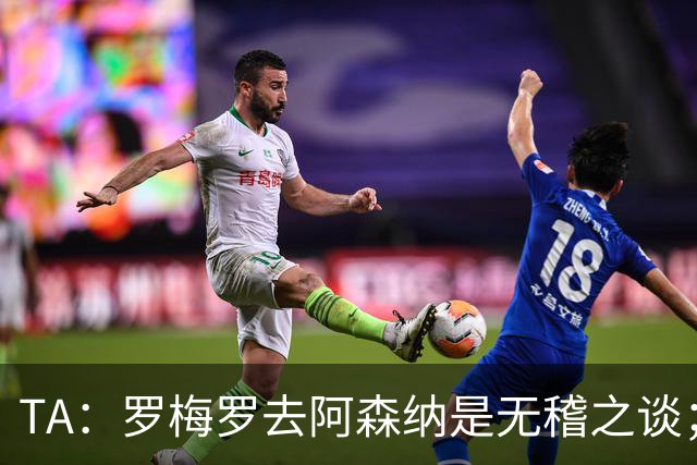TA：罗梅罗去阿森纳是无稽之谈；热刺尚未就加克波联系利物浦